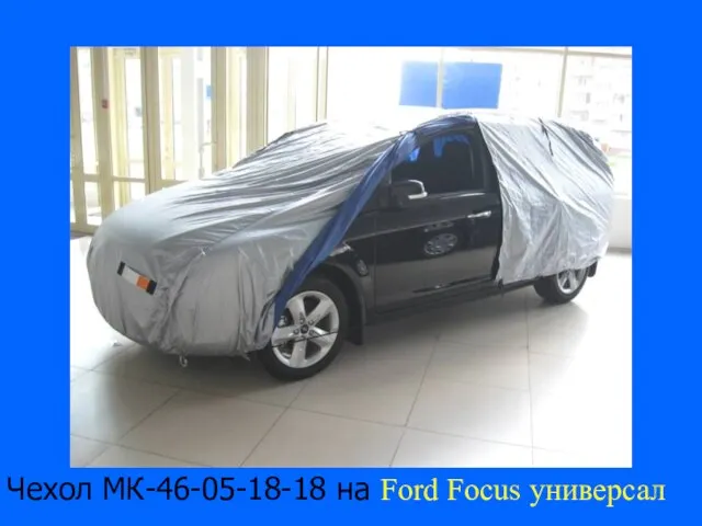 Чехол МК-46-05-18-18 на Ford Focus универсал