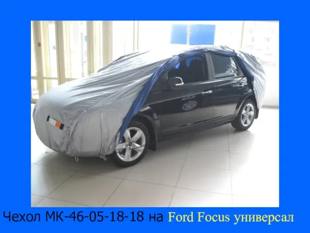 Чехол МК-46-05-18-18 на Ford Focus универсал