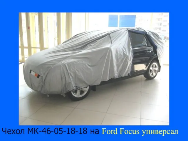 Чехол МК-46-05-18-18 на Ford Focus универсал