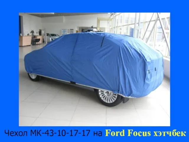 Чехол МК-43-10-17-17 на Ford Focus хэтчбек