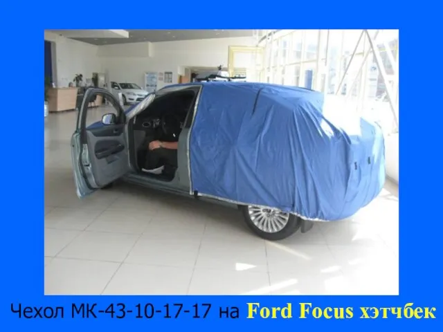 Чехол МК-43-10-17-17 на Ford Focus хэтчбек