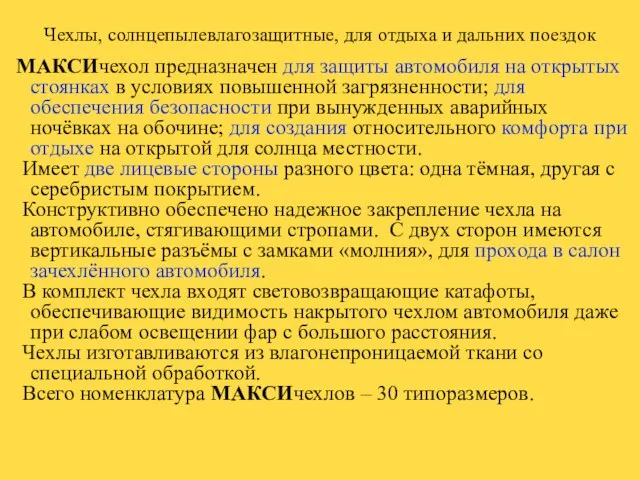 Чехлы, солнцепылевлагозащитные, для отдыха и дальних поездок МАКСИчехол предназначен для защиты автомобиля