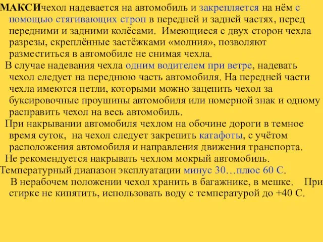 МАКСИчехол надевается на автомобиль и закрепляется на нём с помощью стягивающих строп