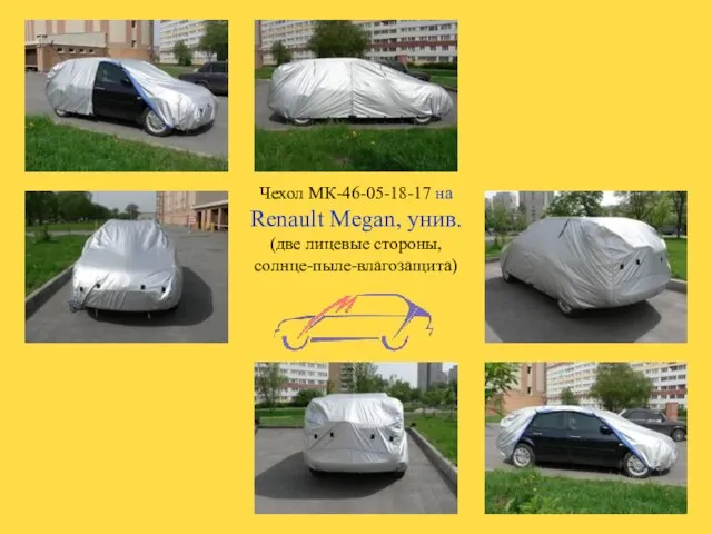 Чехол МК-46-05-18-17 на Renault Megan, унив. (две лицевые стороны, солнце-пыле-влагозащита)