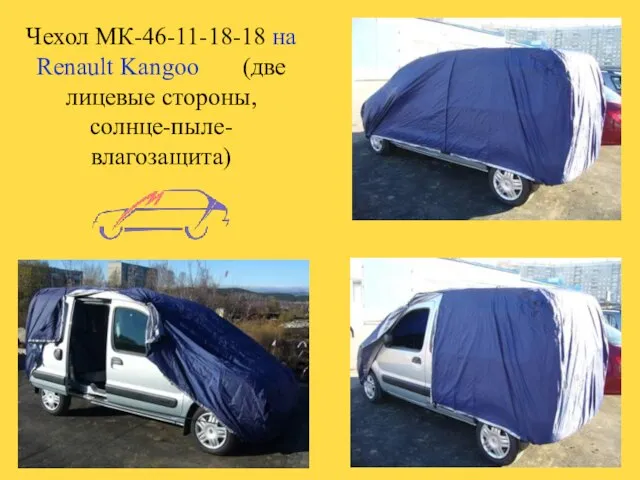 Чехол МК-46-11-18-18 на Renault Kangoo (две лицевые стороны, солнце-пыле-влагозащита)