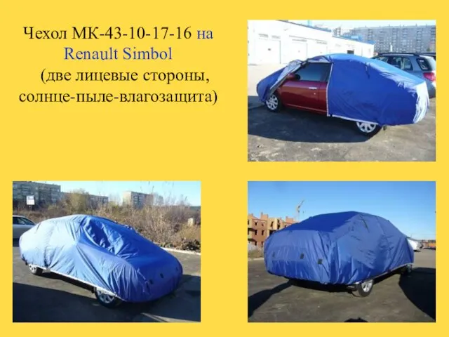 Чехол МК-43-10-17-16 на Renault Simbol (две лицевые стороны, солнце-пыле-влагозащита)