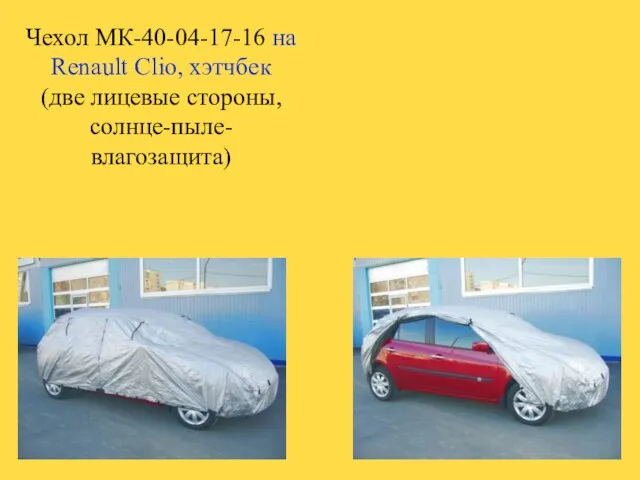 Чехол МК-40-04-17-16 на Renault Clio, хэтчбек (две лицевые стороны, солнце-пыле-влагозащита)