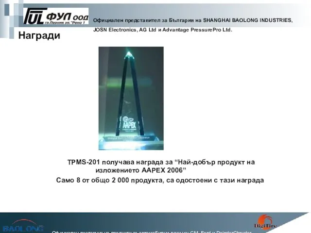 Награди TPMS-201 получава награда за “Най-добър продукт на изложението AAPEX 2006” Само