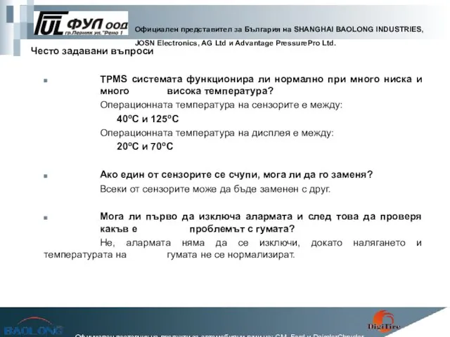 TPMS системата функционира ли нормално при много ниска и много висока температура?