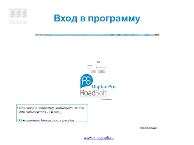 Вход в программу Для входа в программу необходимо ввести Имя пользователя и Пароль; Обеспечивает безопасность доступа.