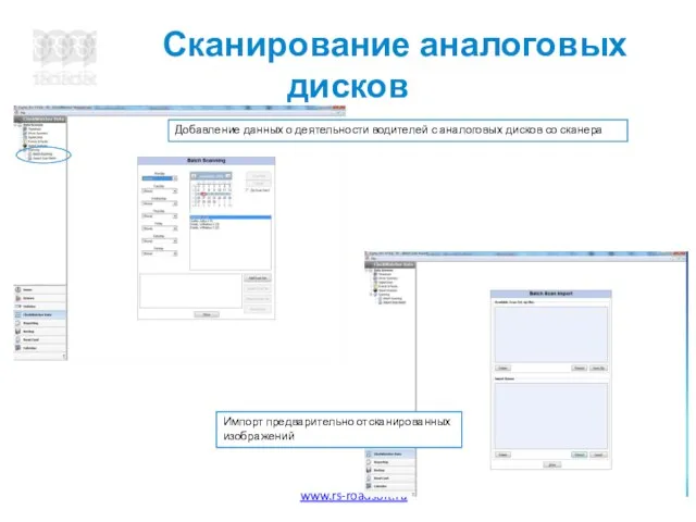 Сканирование аналоговых дисков Добавление данных о деятельности водителей с аналоговых дисков со