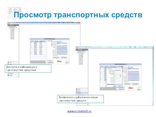 Просмотр транспортных средств Доступная информация о транспортных средствах Возможность добавления новых транспортных средств