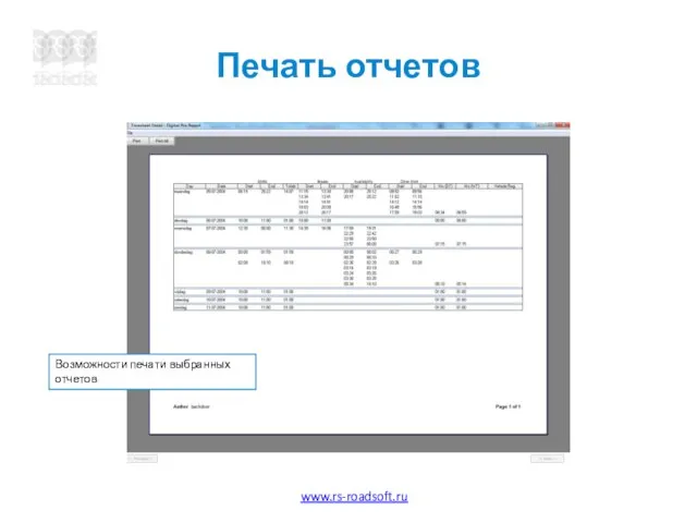 Печать отчетов Возможности печати выбранных отчетов