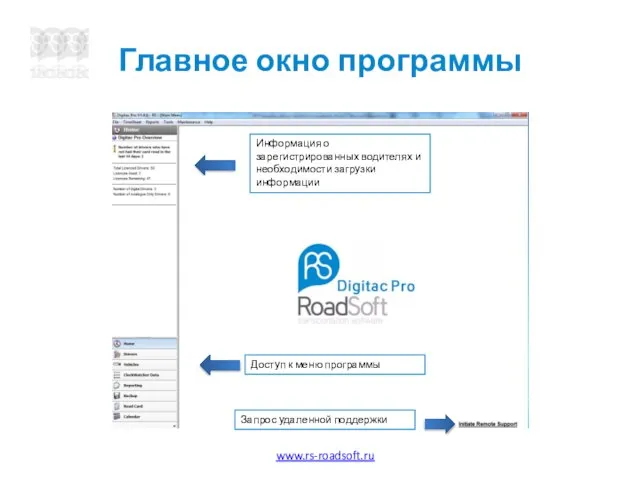 Главное окно программы Информация о зарегистрированных водителях и необходимости загрузки информации Доступ