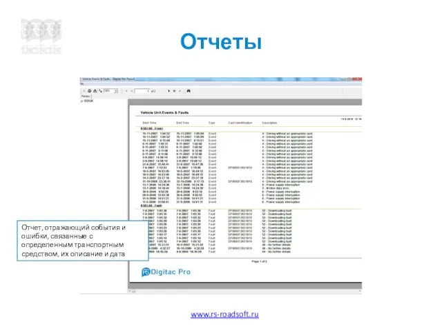 Отчеты Отчет, отражающий события и ошибки, связанные с определенным транспортным средством, их описание и дата