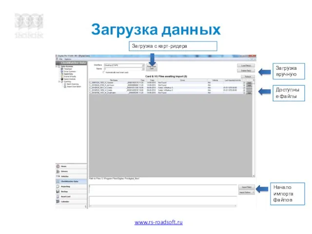 Загрузка данных Загрузка с карт-ридера Загрузка вручную Доступные файлы Начало импорта файлов