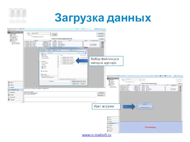 Загрузка данных Выбор файлов для импорта вручную Идет загрузка