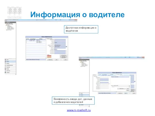 Информация о водителе Доступная информация о водителях Возможность ввода доп. данных и добавления водителей