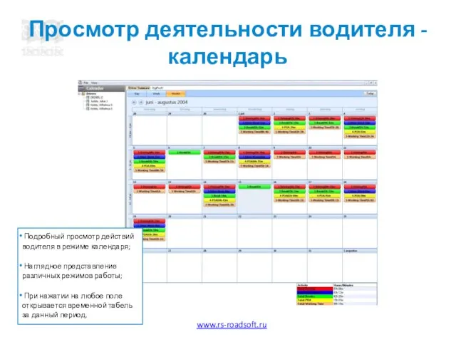 Просмотр деятельности водителя - календарь Подробный просмотр действий водителя в режиме календаря;