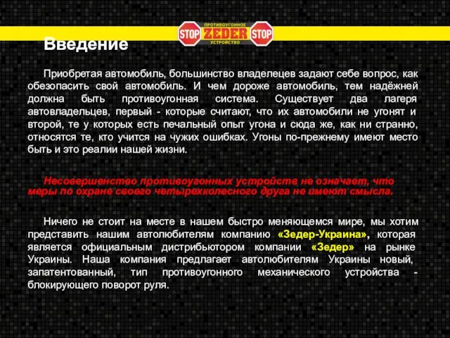 Введение Приобретая автомобиль, большинство владелецев задают себе вопрос, как обезопасить свой автомобиль.