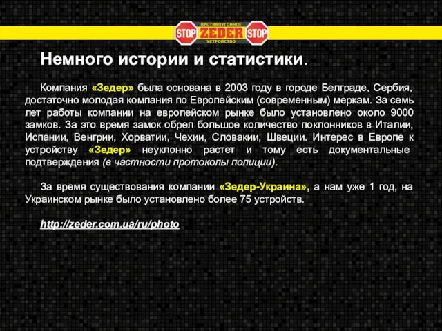 Немного истории и статистики. Компания «Зедер» была основана в 2003 году в