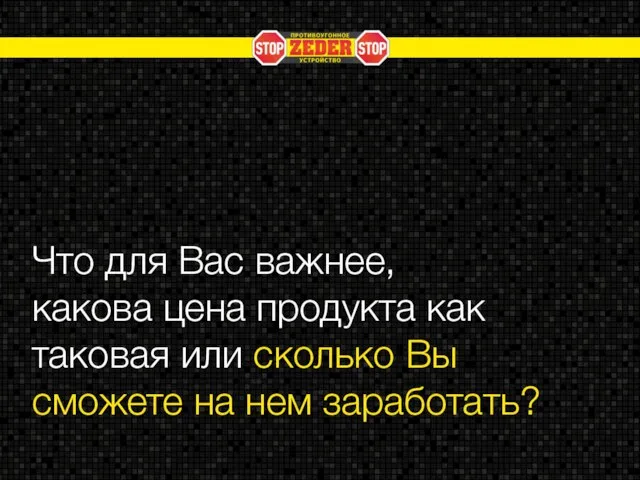 Что для Вас важнее, какова цена продукта как таковая или сколько Вы сможете на нем заработать?