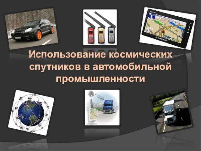 Использование космических спутников в автомобильной промышленности