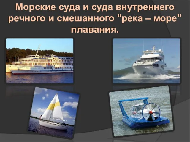 Морские суда и суда внутреннего речного и смешанного "река – море"плавания.