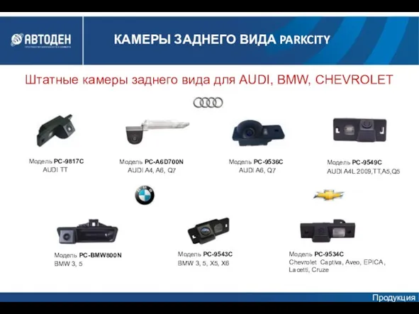 Штатные камеры заднего вида для AUDI, BMW, CHEVROLET Модель PC-A6D700N AUDI A4,