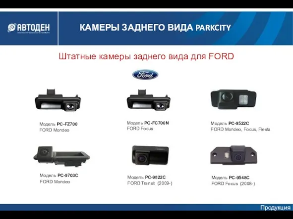 Штатные камеры заднего вида для FORD Модель PC-FZ700 FORD Mondeo Модель PC-FC700N