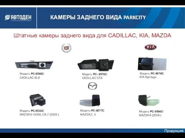 Штатные камеры заднего вида для CADILLAC, KIA, MAZDA Модель PC-9569C CADILLAC SLS