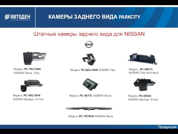 Штатные камеры заднего вида для NISSAN Модель PC-TN700N NISSAN Teana Модель PC-TNL700N