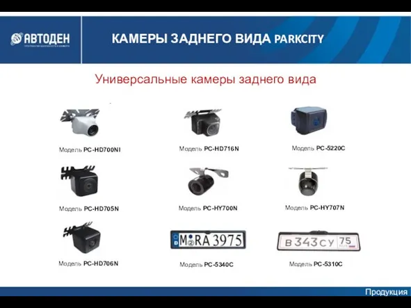 Универсальные камеры заднего вида Модель PC-HD700NI Модель PC-HD705N Модель PC-HD706N Модель PC-HD716N