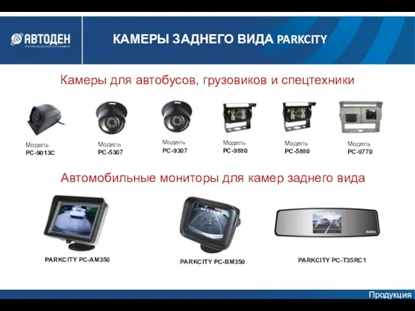 Камеры для автобусов, грузовиков и спецтехники Модель PC-9013C Модель PC-9770 Модель PC-5880