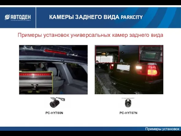 Примеры установок универсальных камер заднего вида PC-HY700N PC-HY707N Примеры установок КАМЕРЫ ЗАДНЕГО ВИДА PARKCITY