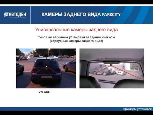 Универсальные камеры заднего вида VW GOLF Типовые варианты установки за задним стеклом