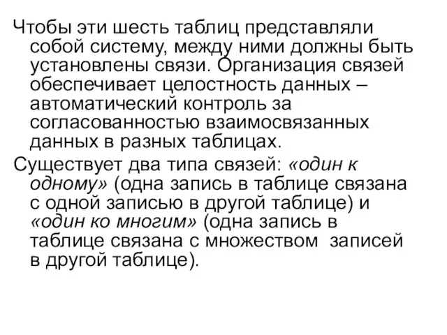 Чтобы эти шесть таблиц представляли собой систему, между ними должны быть установлены