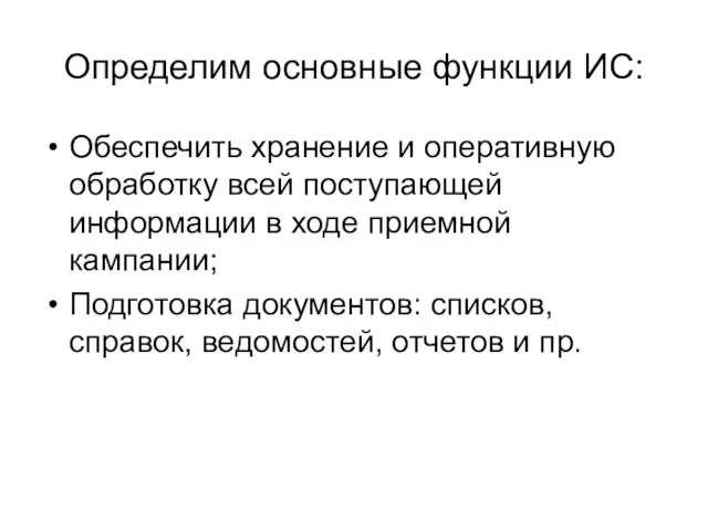 Определим основные функции ИС: Обеспечить хранение и оперативную обработку всей поступающей информации