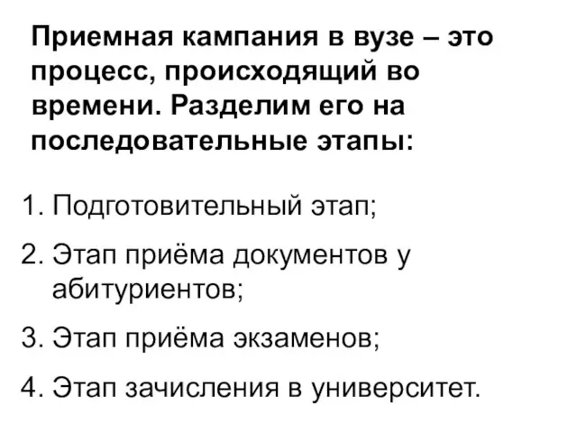 Приемная кампания в вузе – это процесс, происходящий во времени. Разделим его