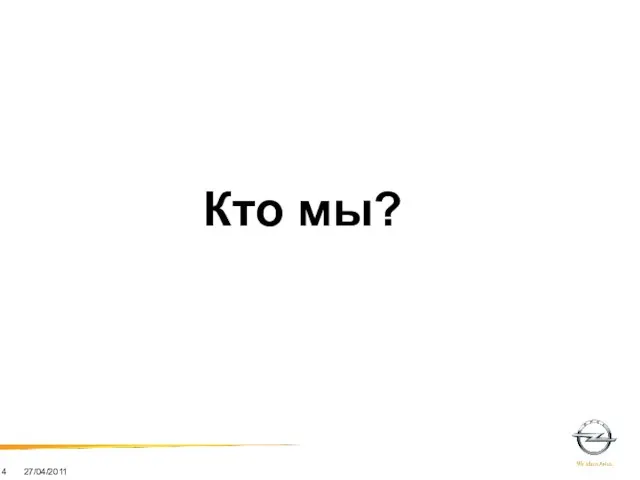 Кто мы?