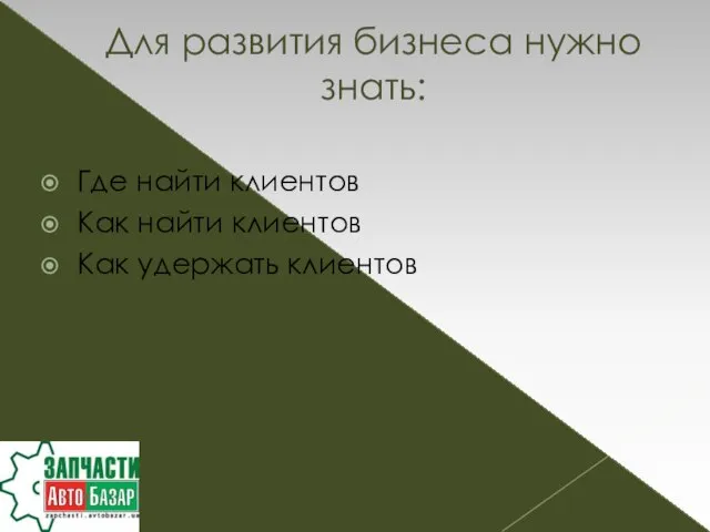 Где найти клиентов Как найти клиентов Как удержать клиентов Для развития бизнеса нужно знать: