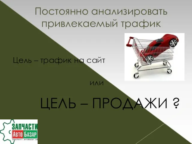 Цель – трафик на сайт или ЦЕЛЬ – ПРОДАЖИ ? Постоянно анализировать привлекаемый трафик