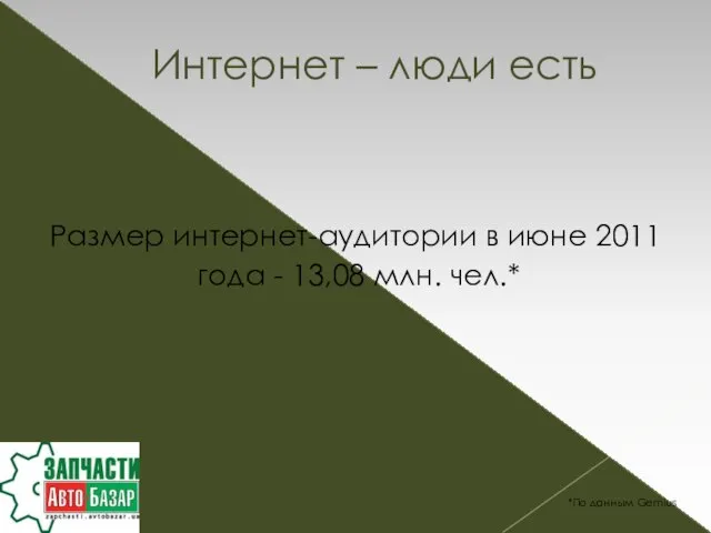 Размер интернет-аудитории в июне 2011 года - 13,08 млн. чел.* Интернет –