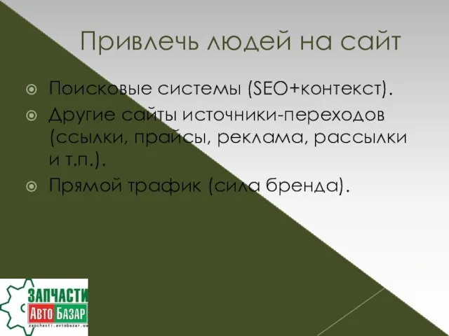 Поисковые системы (SEO+контекст). Другие сайты источники-переходов (ссылки, прайсы, реклама, рассылки и т.п.).