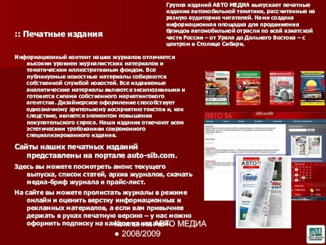 Компания АВТО МЕДИА ● 2008/2009 :: Печатные издания Информационный контент наших журналов