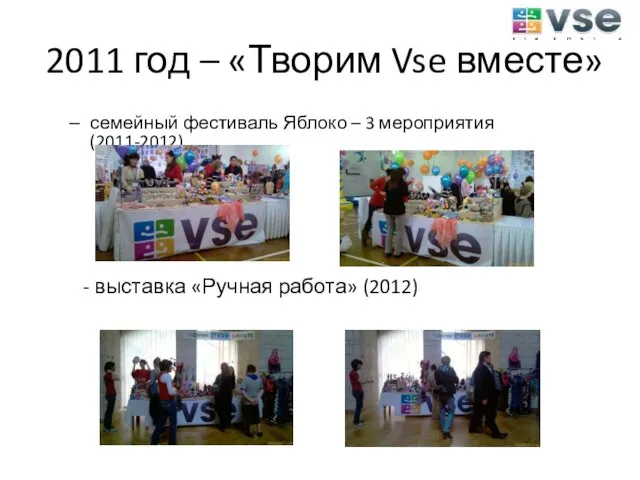 2011 год – «Творим Vse вместе» семейный фестиваль Яблоко – 3 мероприятия