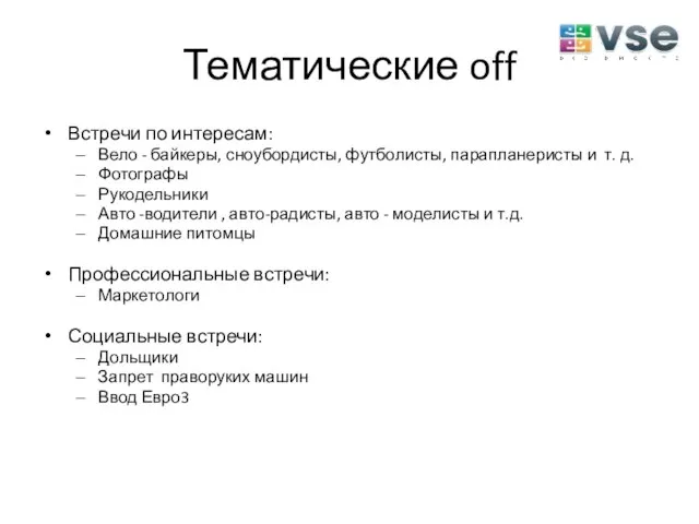 Тематические off Встречи по интересам: Вело - байкеры, сноубордисты, футболисты, парапланеристы и