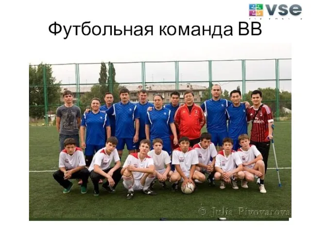 Футбольная команда ВВ