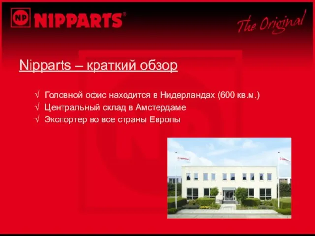 Nipparts – краткий обзор Головной офис находится в Нидерландах (600 кв.м.) Центральный