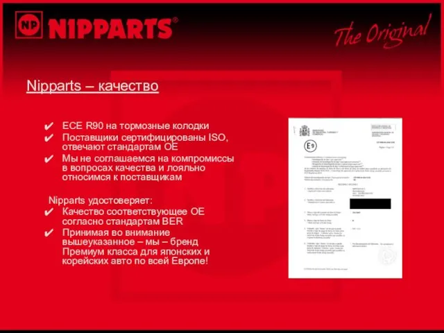 Nipparts – качество ECE R90 на тормозные колодки Поставщики сертифицированы ISO, отвечают